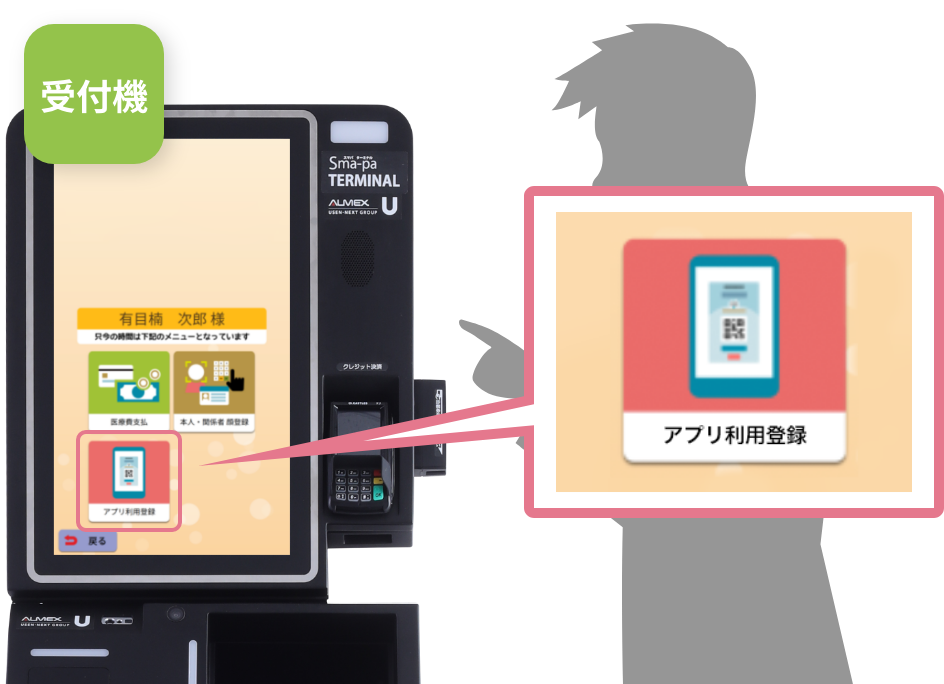 「アプリ利用登録」を選択してください