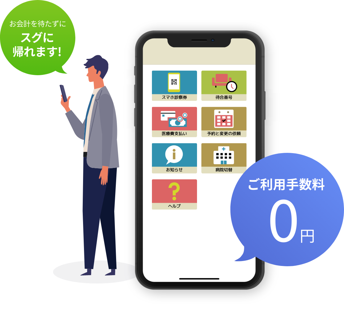 お会計を待たずにスグに帰れます! / ご利用手数料0円